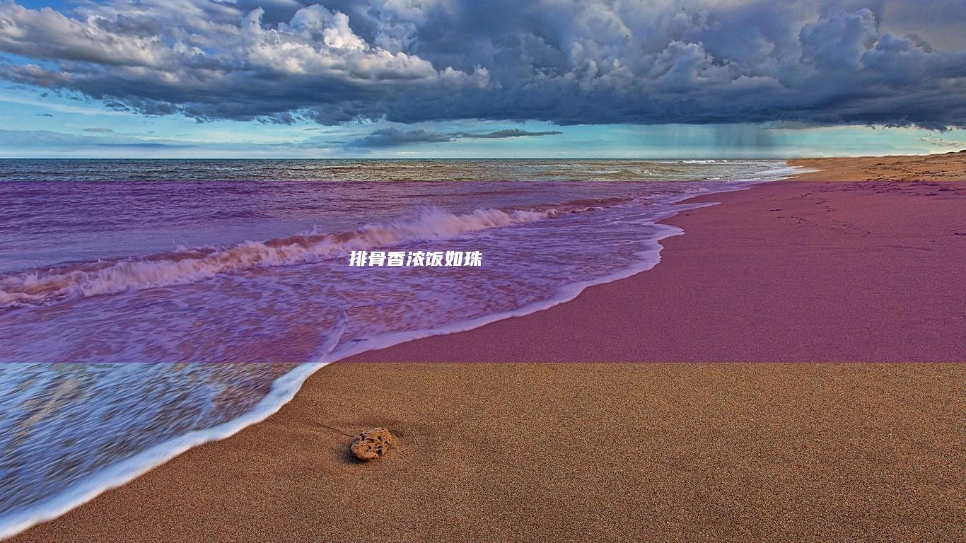 排骨香浓饭如珠